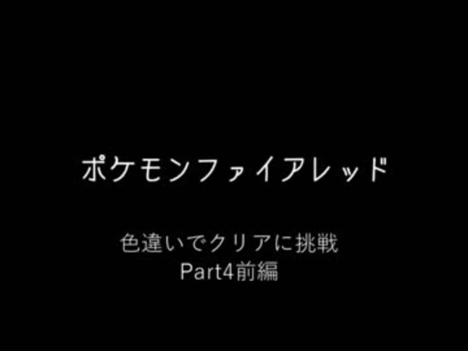 ファイアレッドで色違い頑張るpart4前編 ニコニコ動画