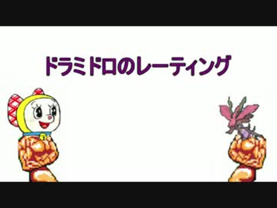 ポケモンoras ドラミドロのレーティング Part 3 ニコニコ動画