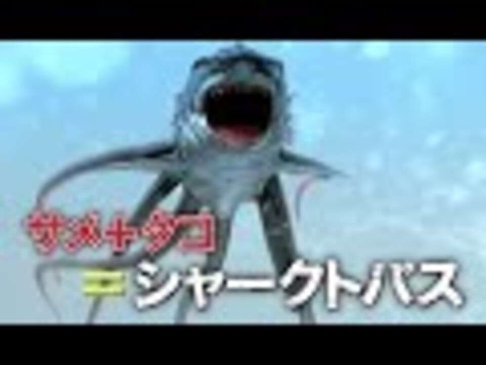 人気の シャークトパス 動画 23本 ニコニコ動画