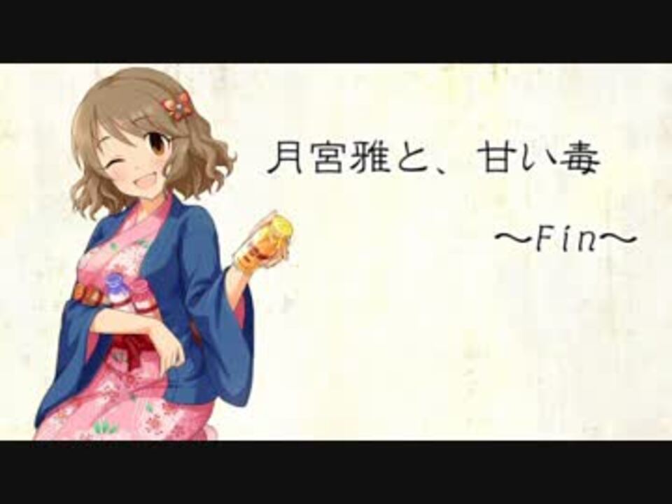 月宮雅と 甘い毒 ニコニコ動画