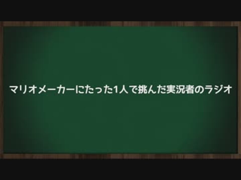 マリオメーカーにたった1人で挑んだ実況者のラジオ ニコニコ動画