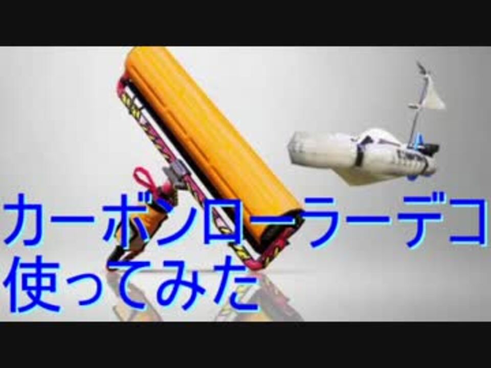 スプラトゥーン さっそくカーボンローラーデコ試してみた ニコニコ動画