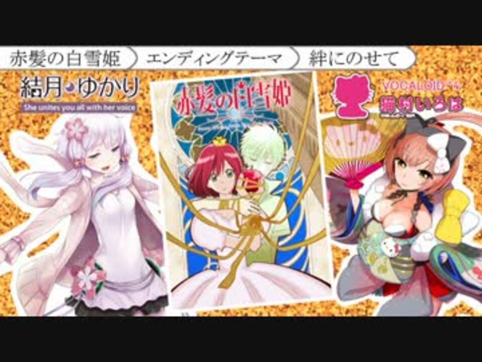 猫村いろは 結月ゆかり 赤髪の白雪姫 Ed 絆にのせて ニコニコ動画