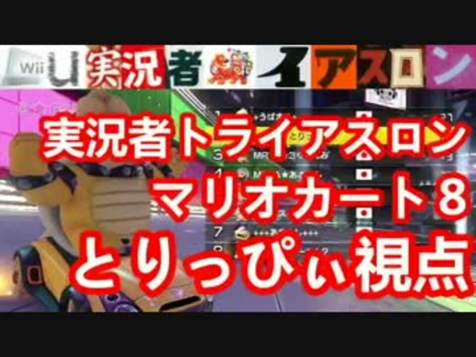 Wiiu実況者トライアスロン マリオカート8編 とりっぴぃ視点 ニコニコ動画