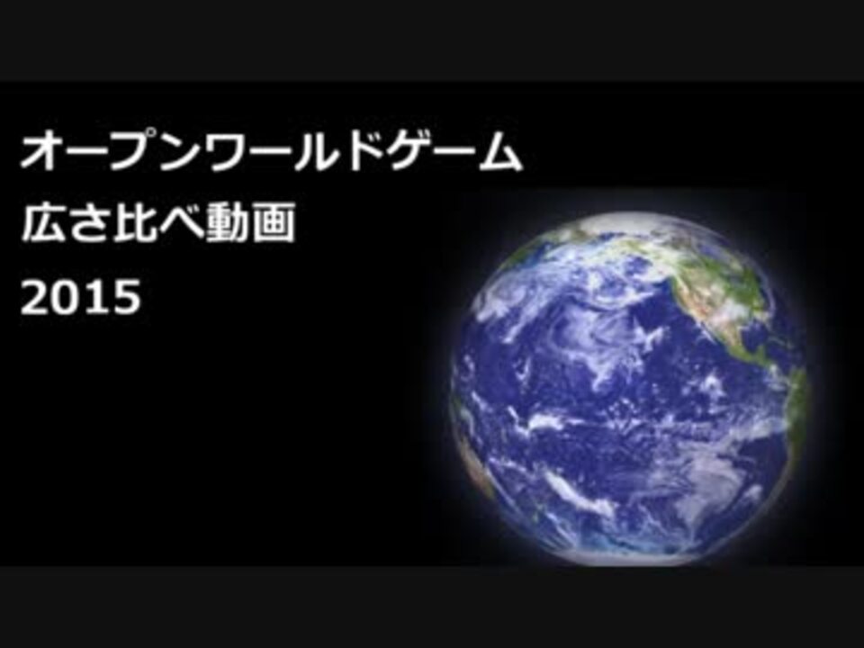 オープンワールド広さ比べ2015 ニコニコ動画