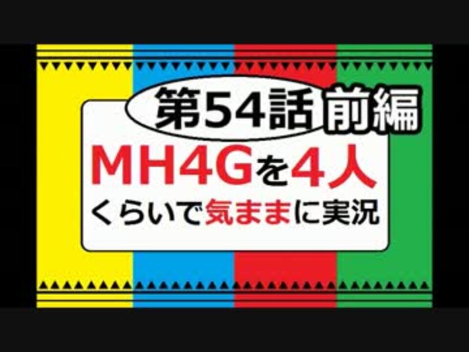 人気の Mh４ｇ 動画 4 445本 32 ニコニコ動画