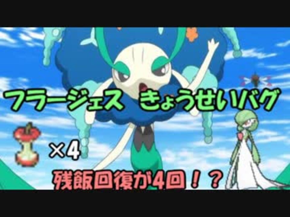 ポケモンoras 残飯で4回回復 驚異のフラージェス バグ 検証動画 ニコニコ動画