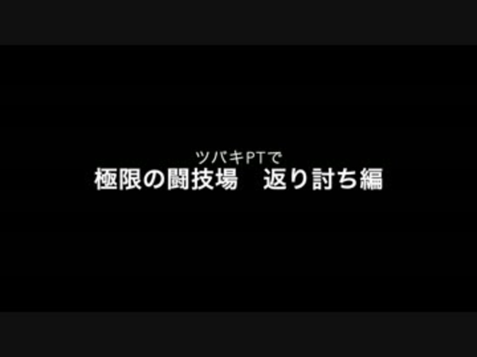 パズドラ 極限の闘技場 返り討ち編 ツバキで全ダン挑戦 ニコニコ動画