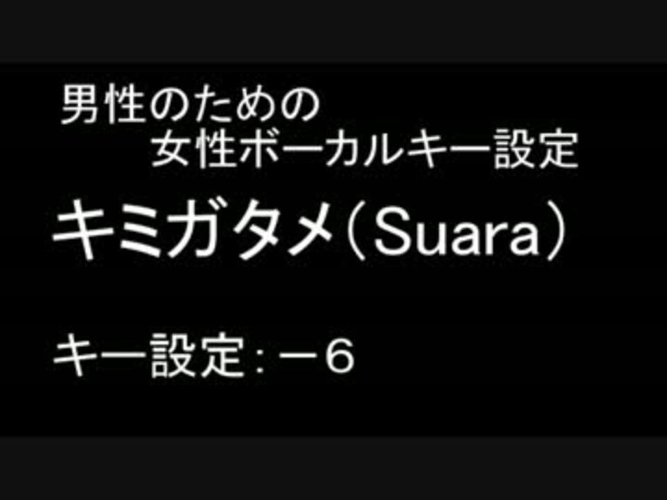 男性のための キミガタメ Suara 女性ボーカルキー設定 ニコニコ動画