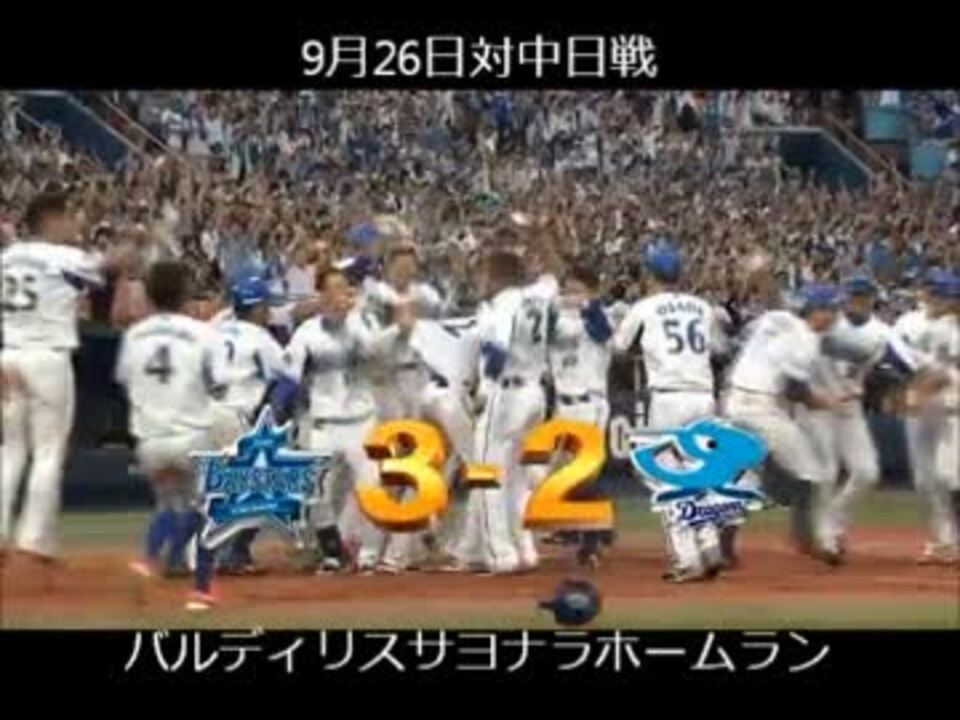 15年 横浜denaベイスターズ サヨナラ集 ニコニコ動画