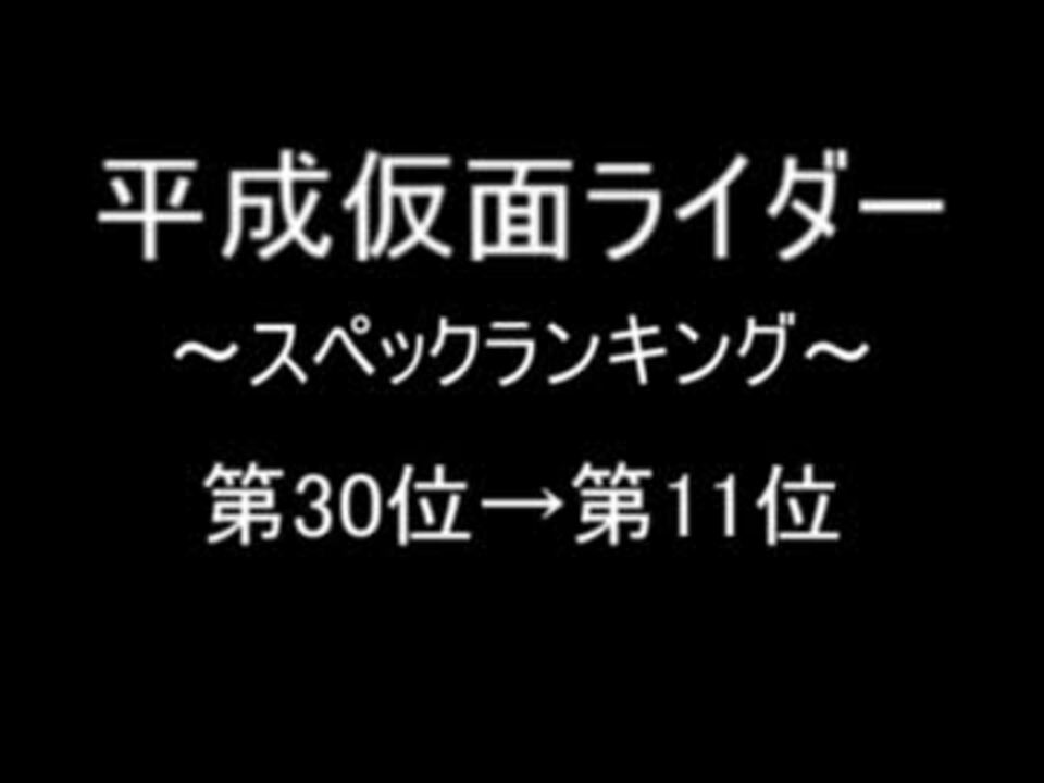 平成仮面ライダー スペックランキング 30位 11位 ニコニコ動画