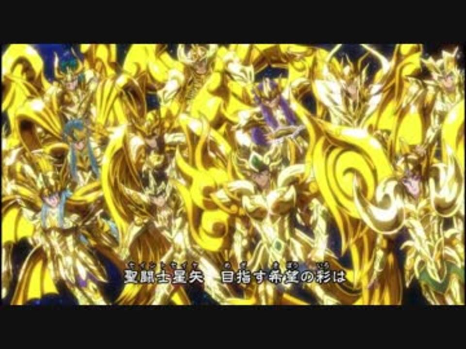 聖闘士星矢 黄金魂 完結記念 Op ソルジャードリーム 影山 5 ニコニコ動画