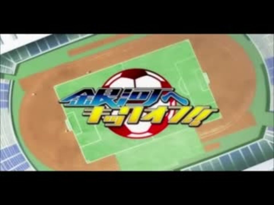 銀河へキックオフ のopをvictory Believerにしてみた ニコニコ動画