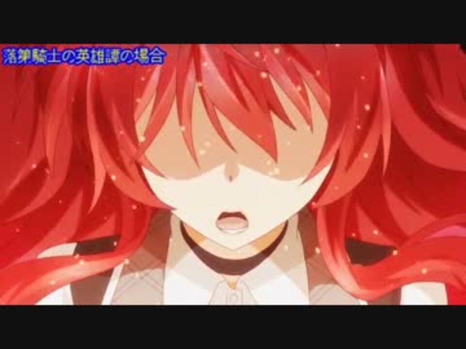 人気の 落第騎士アスタリスク 動画 11本 ニコニコ動画