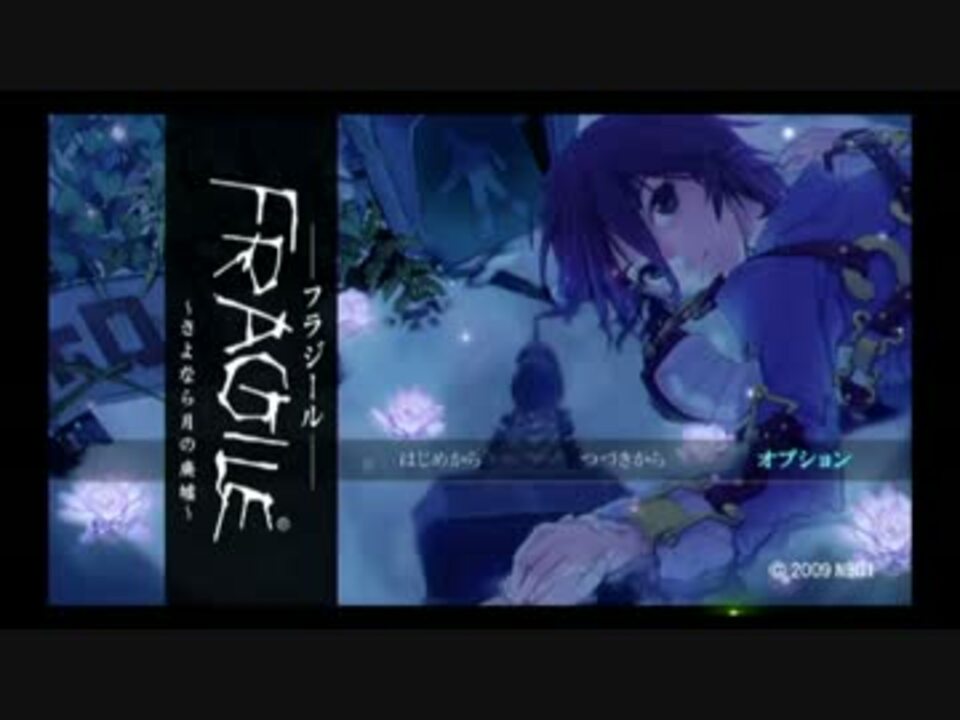 人気の Fragile さよなら月の廃墟 動画 2 499本 29 ニコニコ動画