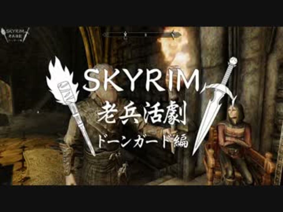 人気の The Elder Scrolls V Skyrim 動画 308本 4 ニコニコ動画