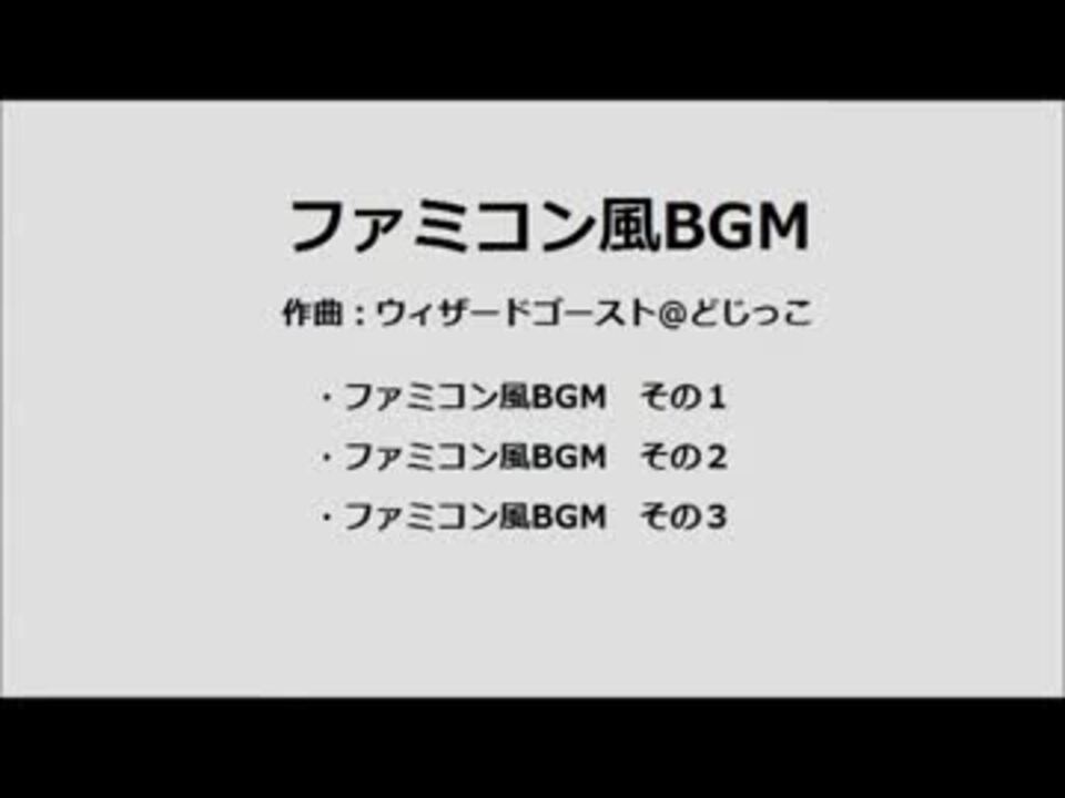 ファミコン風bgm集 ニコニコ動画