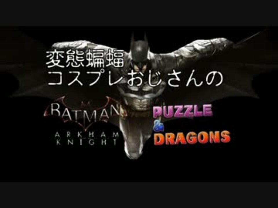 パズドラ 変態蝙蝠コスプレおじさんのバットマンコラボガチャ ニコニコ動画