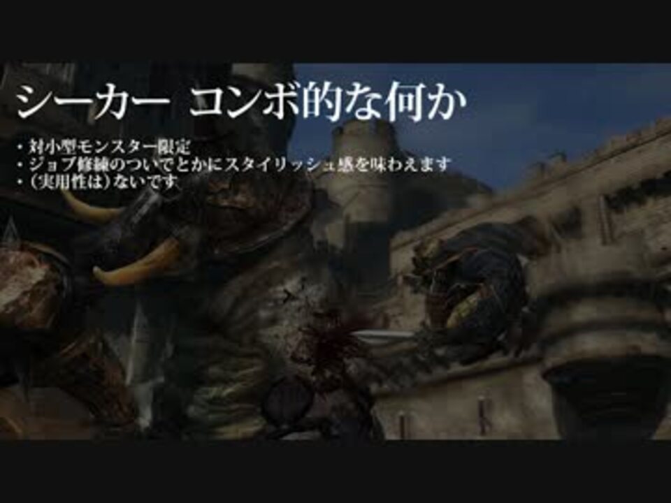 Ddon シーカーのコンボ例 ニコニコ動画