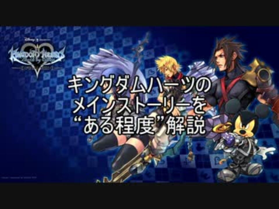 Khシリーズのメインストーリーをある程度解説 s編 Part3 ニコニコ動画