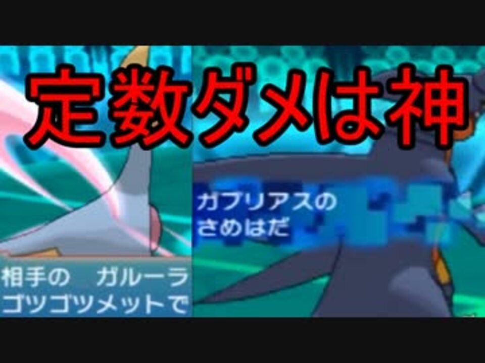 ポケモンoras 楽しんで勝ち上がるレーティング5 鮫肌 ゴツメ ニコニコ動画