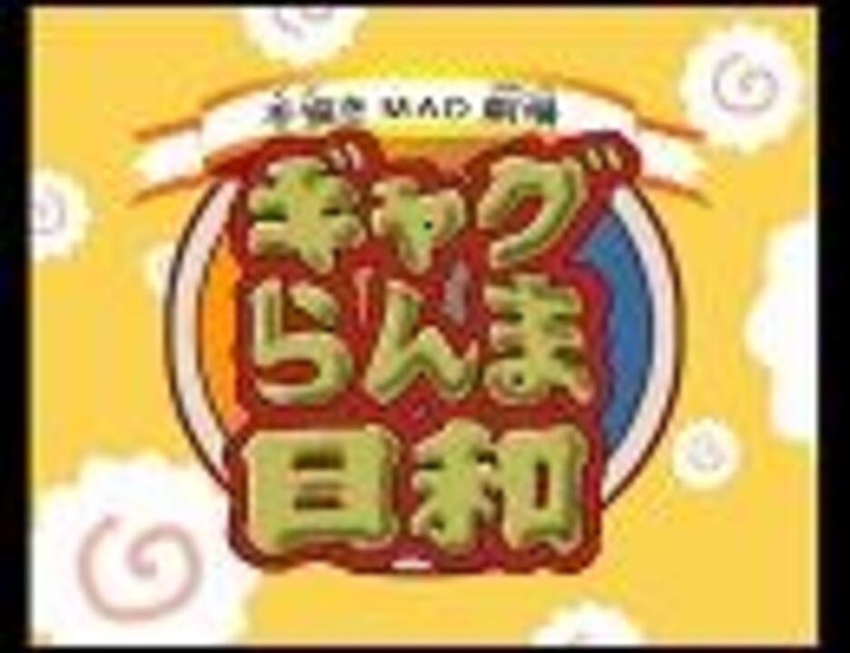 人気の ギャグマンガ日和3 動画 5本 ニコニコ動画