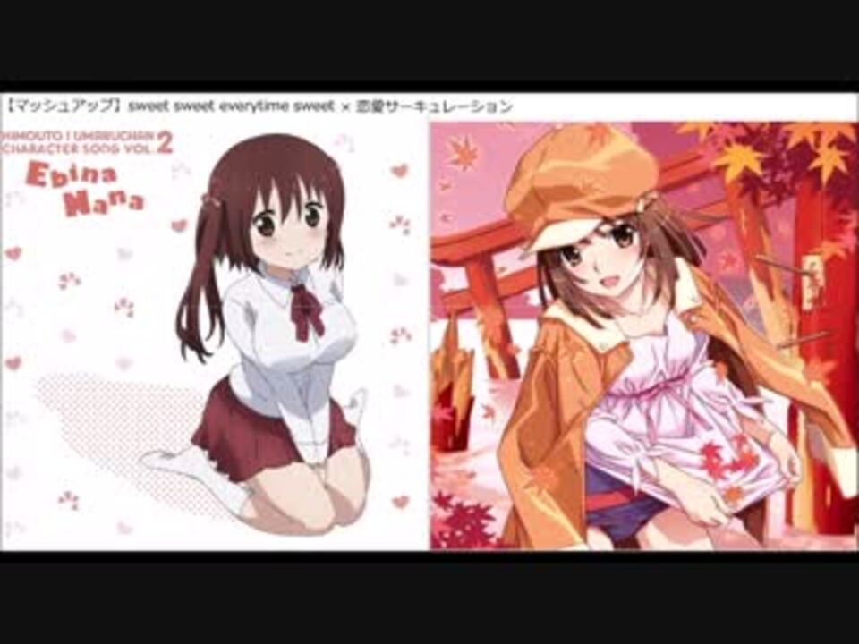 マッシュアップ 海老名ちゃんキャラソン 恋愛サーキュレーション ニコニコ動画