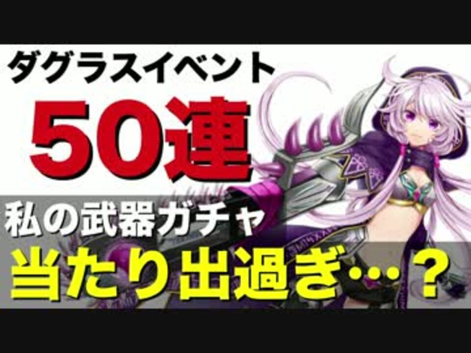 実況 私の武器ガチャ当たりすぎ 白猫ダグラス星5武器ガチャ ニコニコ動画