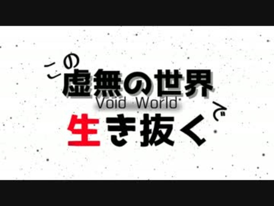 Minecraft この虚無の世界で生き抜く Part 01 Void World ニコニコ動画