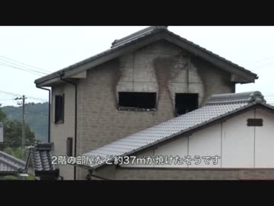 火事配信翌日の家の様子 ニコニコ動画