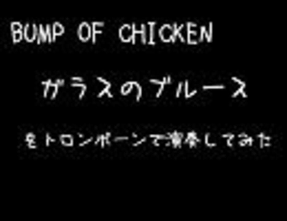 Bump Of Chicken ガラスのブルース を トロンボーンで演奏してみた ニコニコ動画