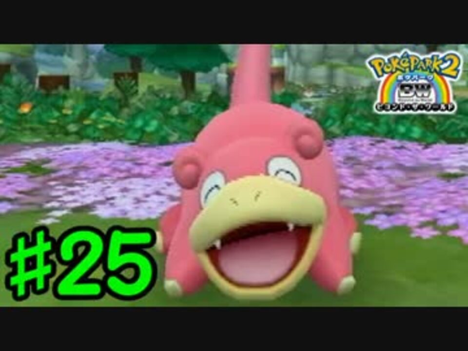 人気の ポケパーク２ 動画 926本 9 ニコニコ動画