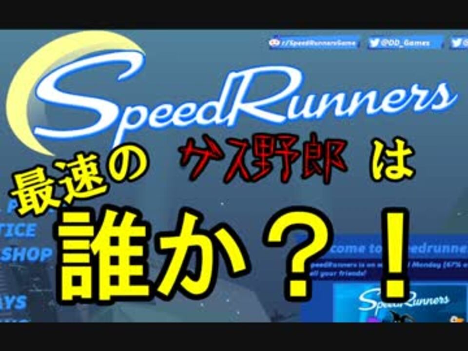 4人実況 最速のゲス野郎は誰か Part1 Speedrunners ニコニコ動画
