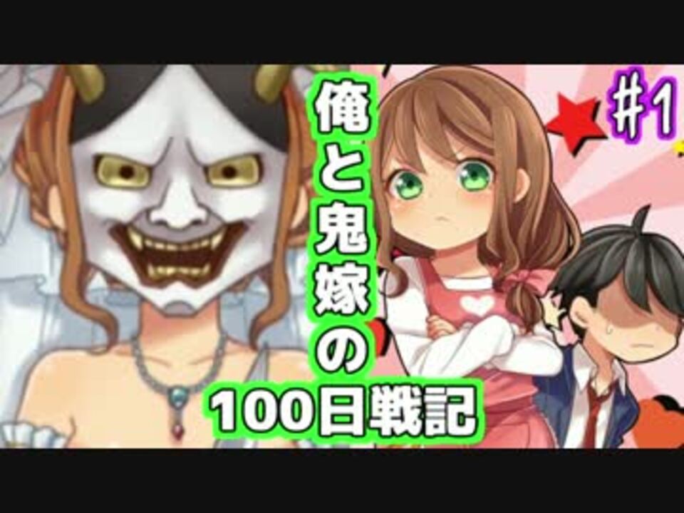 実況 俺と鬼嫁の100日戦記 Part1 ニコニコ動画