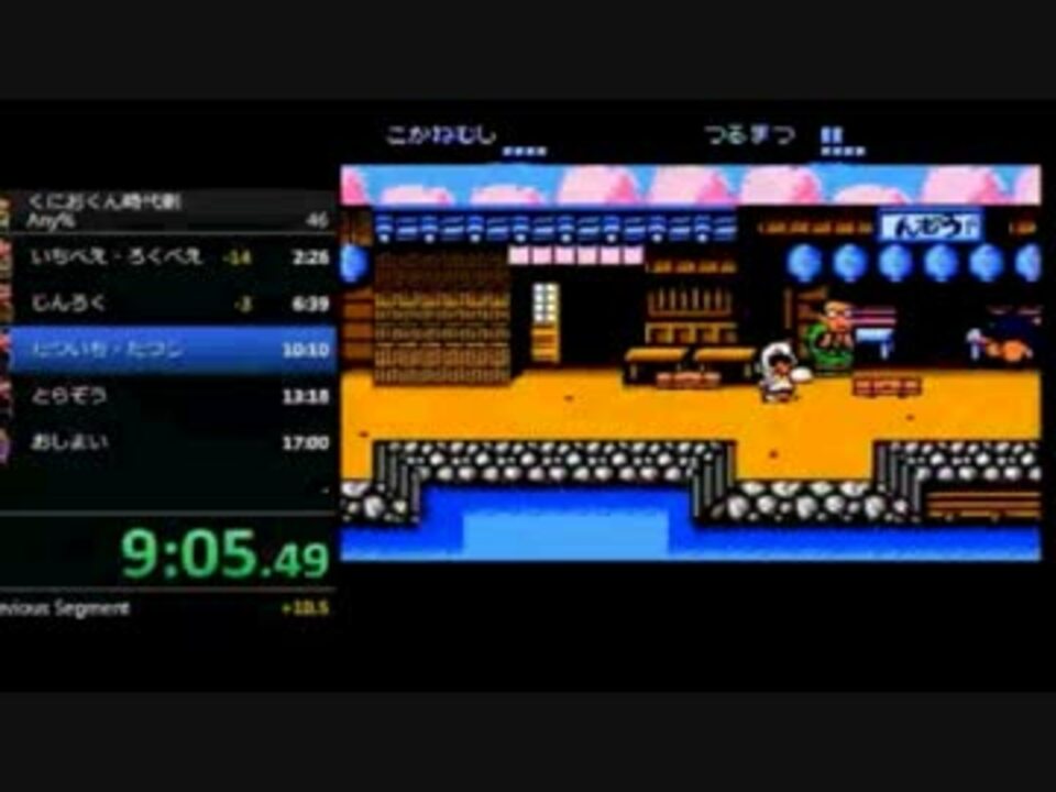 くにおくんの時代劇だよ全員集合!（FC）RTA：こがねむし使用　（16：33）