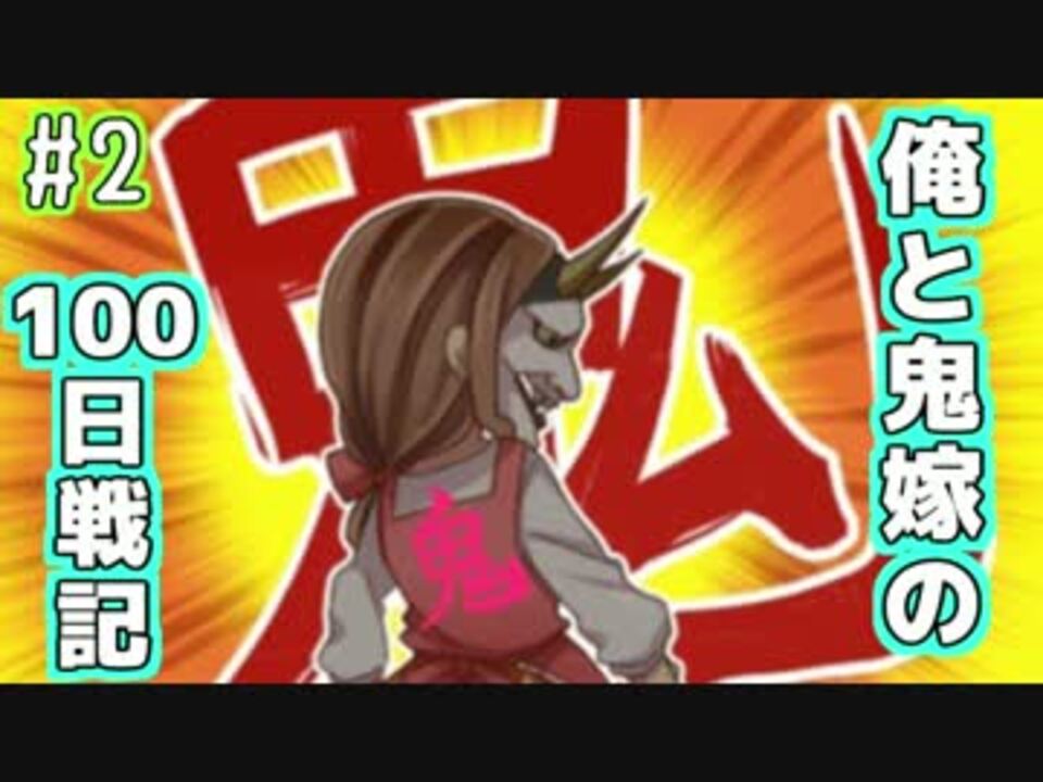 実況 俺と鬼嫁の100日戦記 Part2 ニコニコ動画
