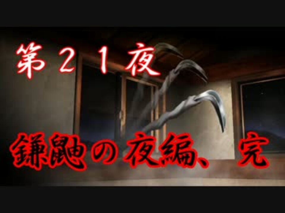 実況 真かまいたちの夜 第２１夜 鎌鼬の夜編 解決編 ニコニコ動画