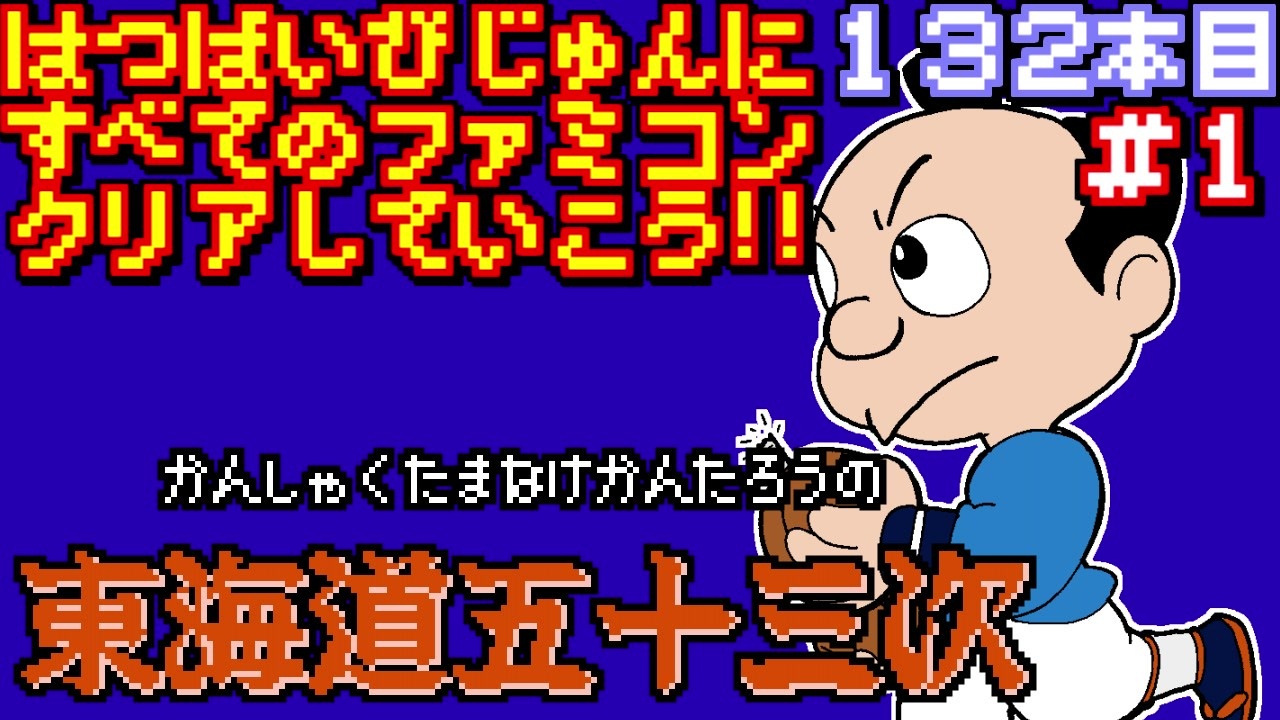 東海道五十三次 発売日順に全てのファミコンクリアしていこう じゅんくり 132 1 ニコニコ動画