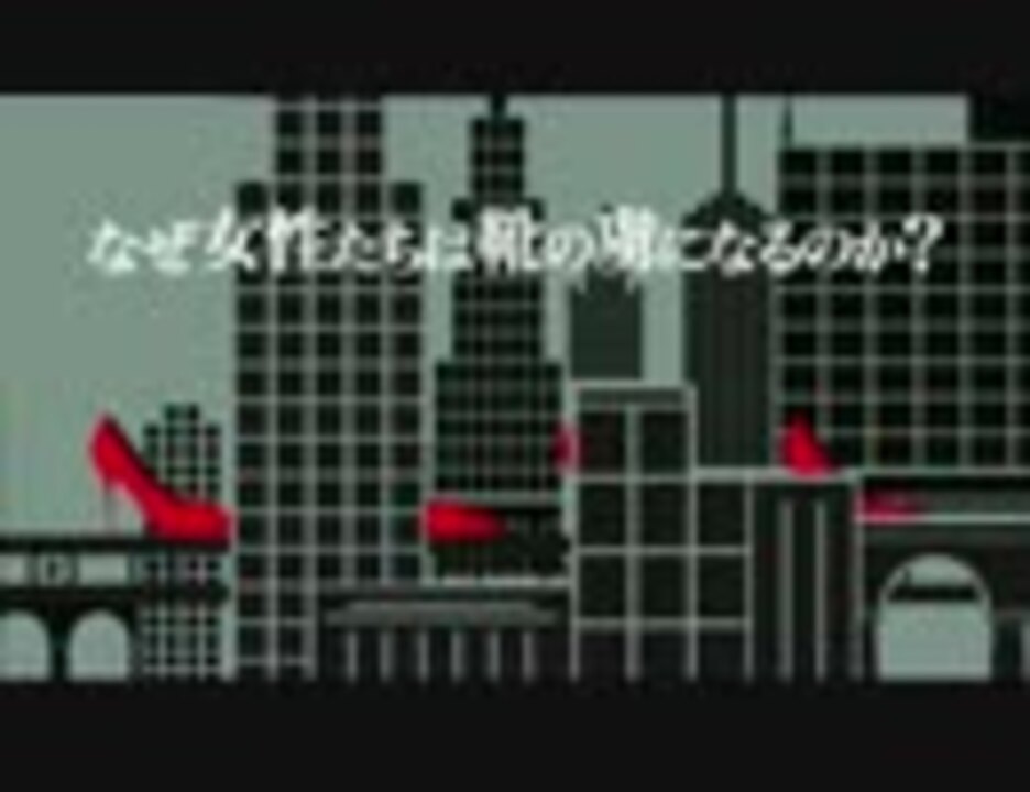 私が靴を愛するワケ 予告編 ニコニコ動画