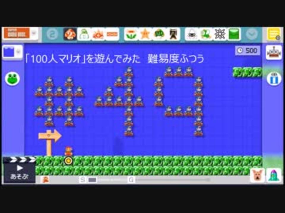 マリオメーカー 100人マリオ を遊んでみた 49 ニコニコ動画