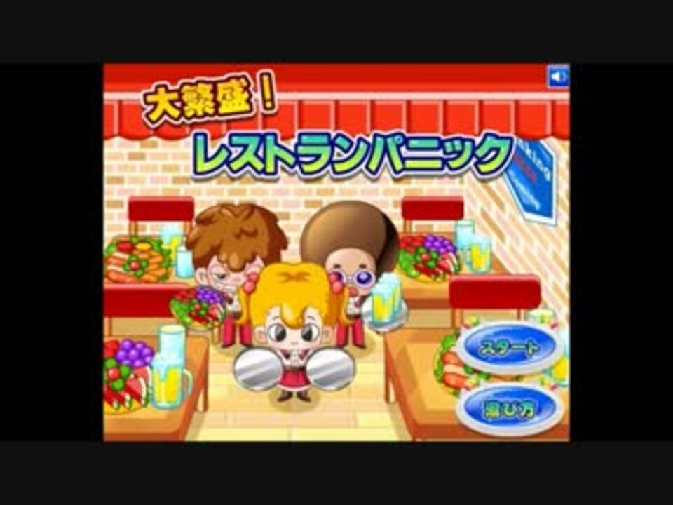 ミニゲームを遊びつくすゼ実況 大繁盛 レストランパニック ニコニコ動画