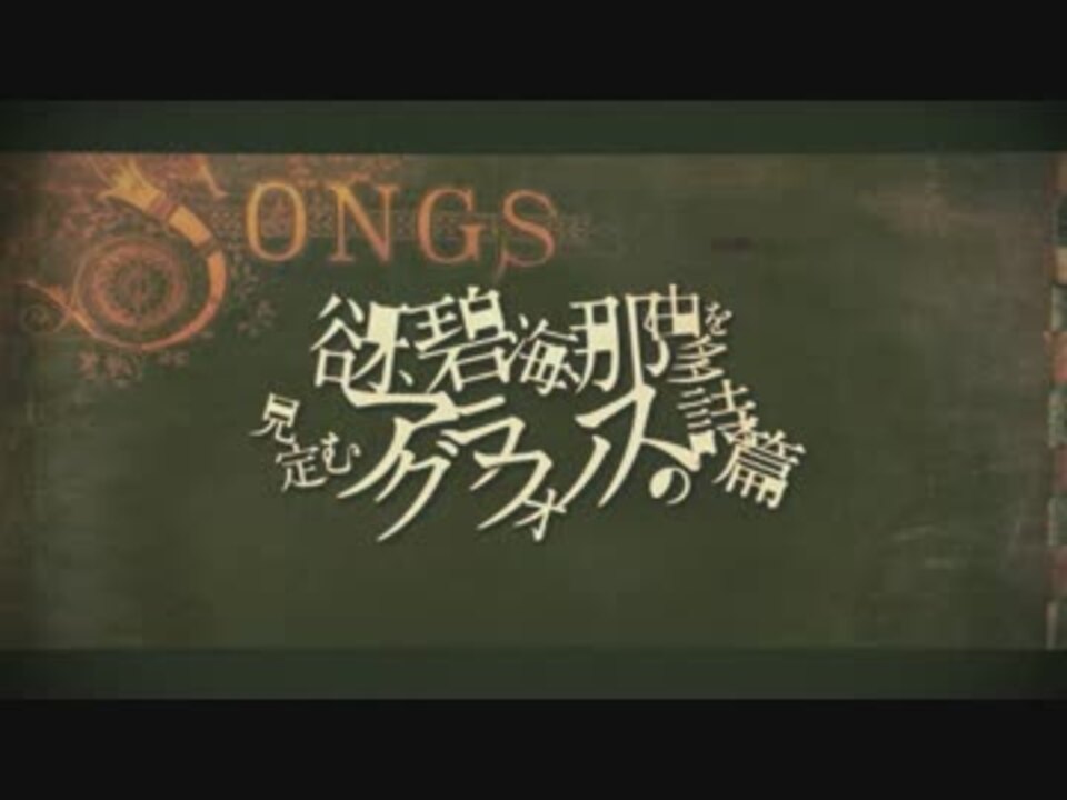 谺 碧海 那由多を見定むアグラフォノスの詩篇 歌ってみた 酷璃 ニコニコ動画