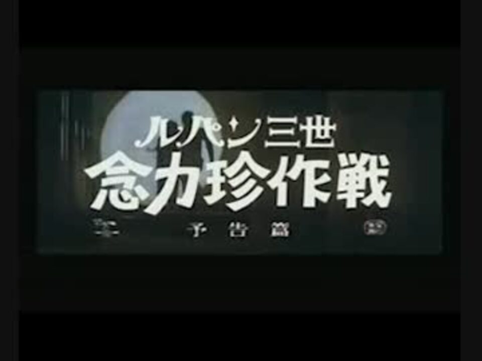 ルパン三世の実写版 念力珍作戦 にアニメ版のテーマをかぶせてみた 3gp ニコニコ動画