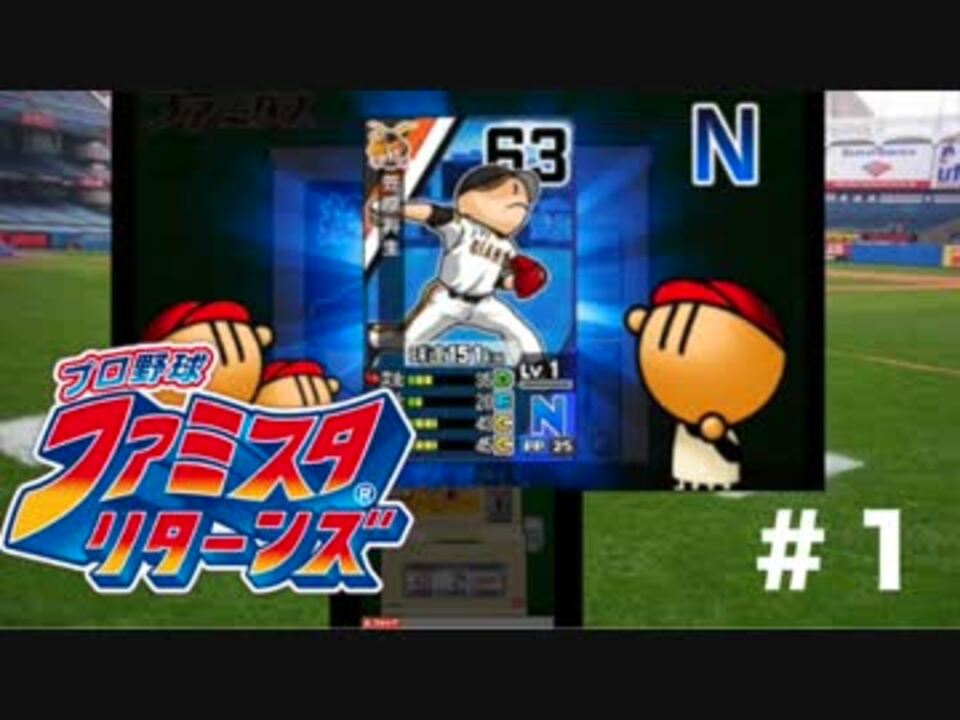 人気の ファミスタリターンズ 動画 9本 ニコニコ動画