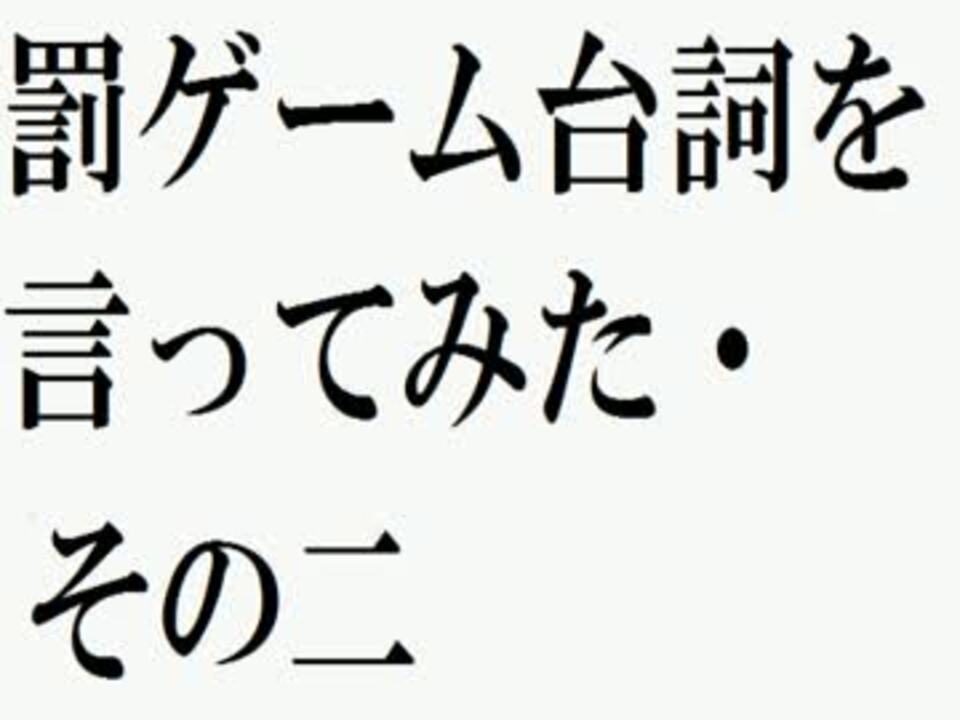 ショタ 罰ゲーム台詞を言ってみた その二 エロ ニコニコ動画