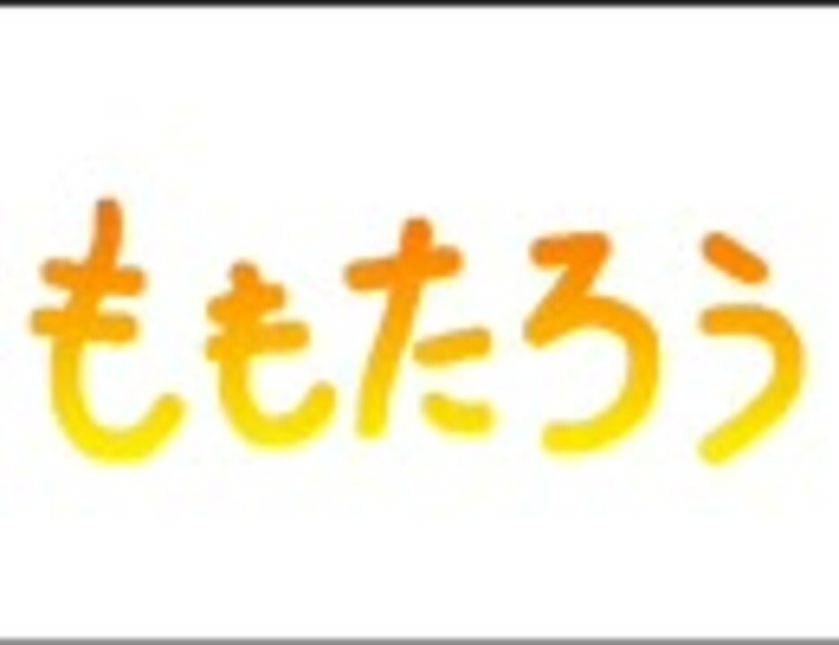 インターネット漂流番組pndtv おはなしのくに ニコニコ動画