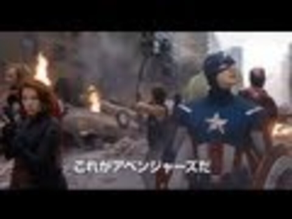 アベンジャーズ 予告編2 ニコニコ動画