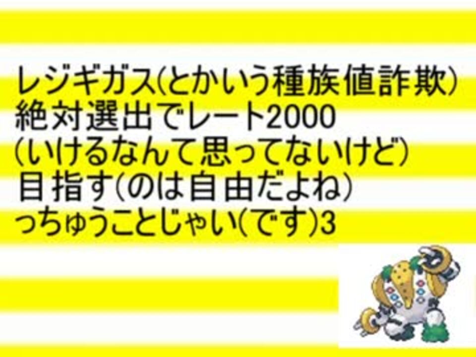 Oras実況 レジギガス絶対選出でレート00目指すっちゅうことじゃい 3 ニコニコ動画