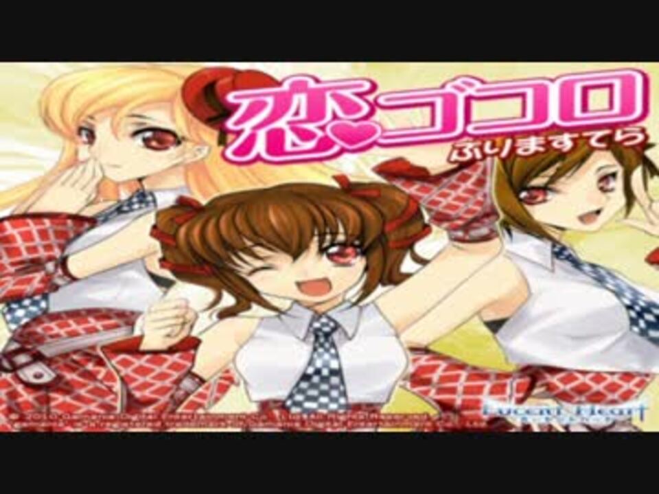 ニコカラ 恋ゴコロ ぷりますてら Onvocal ニコニコ動画