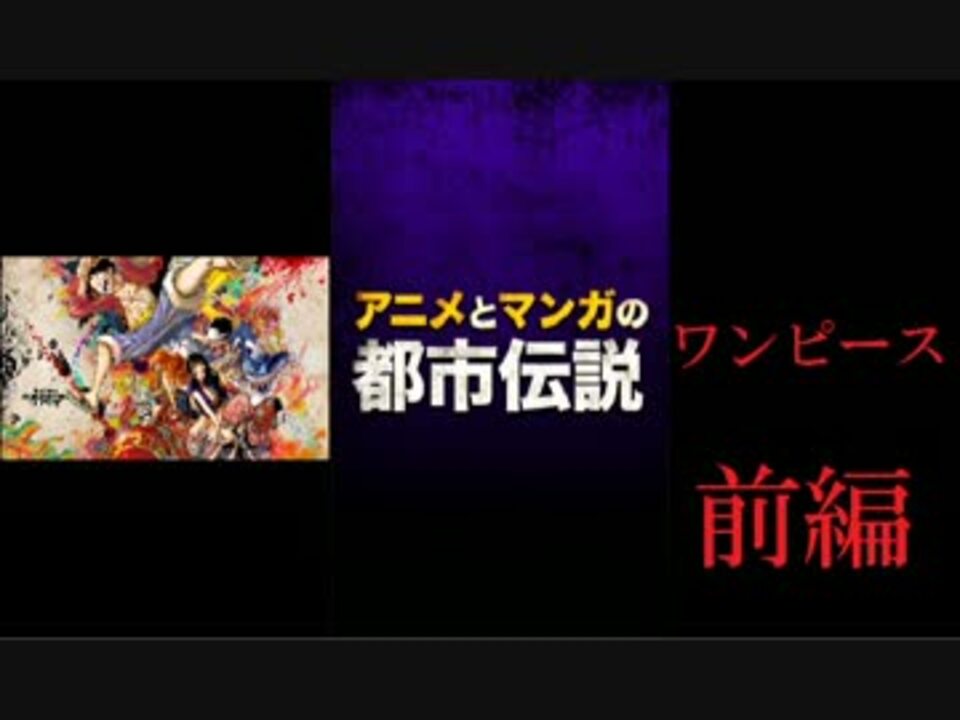 ワンピース 前編 アニメとマンガの都市伝説 実況 ニコニコ動画